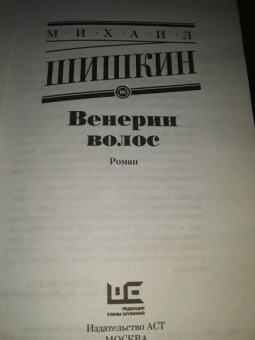 Михаил Шишкин: Венерин волос