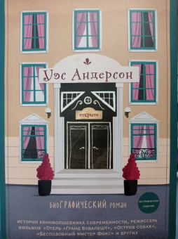 Нурия Диас: Уэс Андерсон. Биография в комиксах