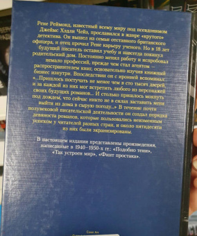 Джеймс Чейз: Так устроен мир