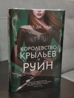 Сара Маас: Королевство крыльев и руин