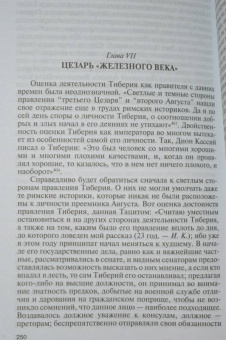 Игорь Князький: Тиберий