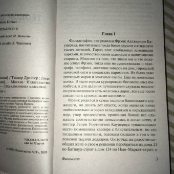 Теодор Драйзер: Финансист