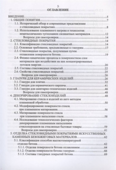 Щепочкина, Воронцов, Бессмертный: Защитно-декоративные покрытия для керамики, стекла и искусственных каменных безобжиговых матер. СПО
