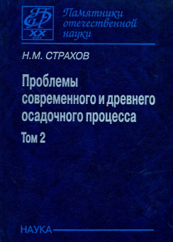 Николай Страхов: Проблемы современного и древнего осадочного процесса. В 2 томах. Том 2. Закономерности древнего
