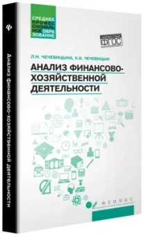 Чечевицына, Чечевицын: Анализ финансово-хозяйственной деятельности. Учебник