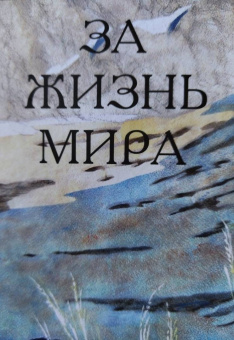 Протопресвитер Александр Дмитриевич Шмеман: За жизнь мира