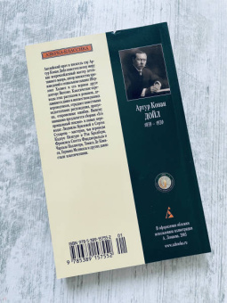 Артур Дойл: Шерлок Холмс. Его прощальный поклон