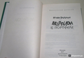 Иоанна Хмелевская: Миллион в портфеле