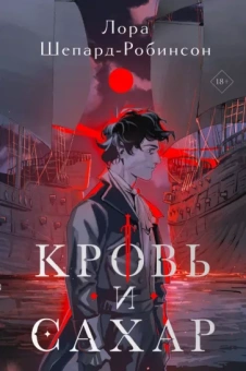 Лора Шепард-Робинсон: Кровь и сахар