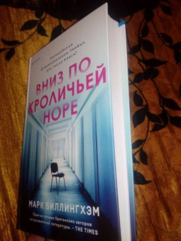 Марк Биллингхэм: Вниз по кроличьей норе