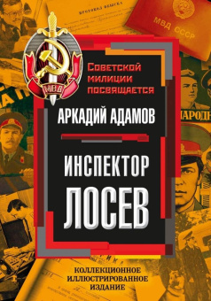 Аркадий Адамов: Инспектор Лосев