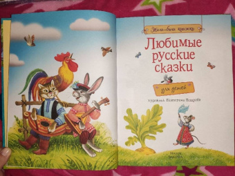 Любимые русские сказки