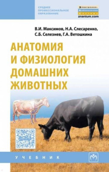 Максимов, Слесаренко, Селезнев: Анатомия и физиология домашних животных. Учебник