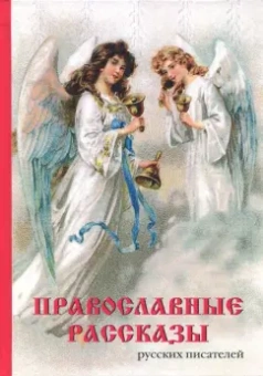 Цветаева, Ушинский, Салтыков-Щедрин: Православные рассказы русских писателей