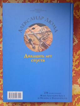 Александр Дюма: Двадцать лет спустя