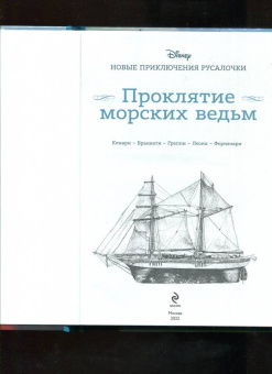 Рона Клиари: Русалочка. Проклятие морских ведьм. Новые приключения Ариэль