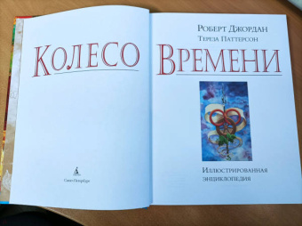 Джордан, Паттерсон: Колесо Времени. Иллюстрированная энциклопедия