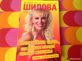 Юлия Шилова: Неслучайная связь, или Мужчин заводят сильные женщины