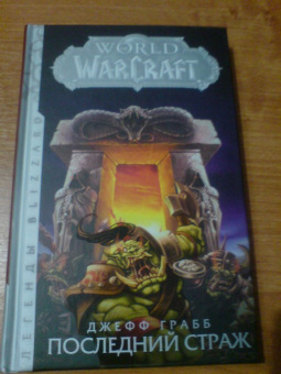 Джефф Грабб: World of Warcraft. Последний Страж