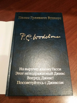 Пелам Вудхаус: На выручку юному Гасси. Этот неподражаемый Дживс. Вперед, Дживс! Посоветуйтесь с Дживсом