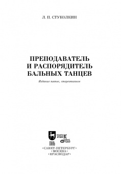Лев Стуколкин: Преподаватель и распорядитель бальных танцев