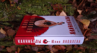 Юлия Яковлева: Каннибалы