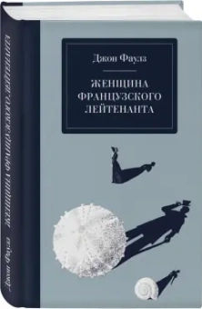 Джон Фаулз: Женщина французского лейтенанта