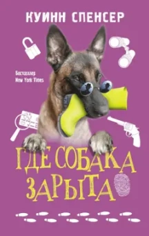 Спенсер Куинн: Где собака зарыта