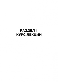 Хазбулатов, Красникова, Шишкин: Менеджмент. Курс лекций и практических занятий. Учебное пособие