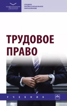 Еремина, Степанова, Акопов: Трудовое право. Учебник