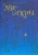 Роман Минц: Две искры
