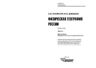 Раковская, Давыдова: Физическая география России. В 2 частях. Часть 1