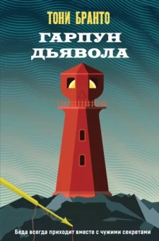 Тони Бранто: Гарпун дьявола