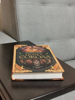 Уилбур Смит: Полет сокола