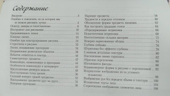 Ройг, Гаспар, Санчес: Типичные ошибки художников. Альбом для скетчинга