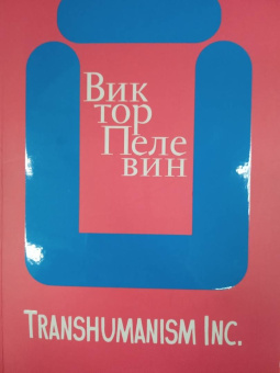 Виктор Пелевин: Transhumanism inc.