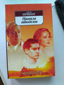 Джон Ирвинг: Правила виноделов