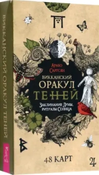 Арабо Саргсян: Викканский Оракул Теней. Заклинание Луны, ритуалы Солнца, 48 карт