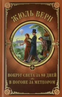 Жюль Верн: Вокруг света за 80 дней. В погоне за метеором