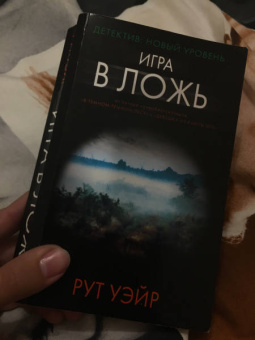 Рут Уэйр: Игра в ложь
