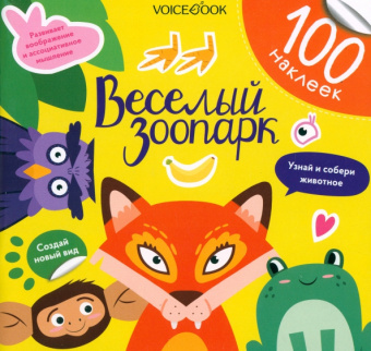 Евгения Ханоянц: Веселый зоопарк. 100 веселых наклеек