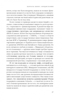 Мариана Маццукато: Предпринимательское государство. Развеем мифы о государстве и частном секторе