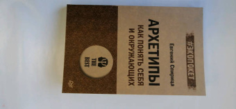 Евгений Спирица: Архетипы. Как понять себя и окружающих