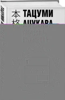 Тацуми Ацукава: Дом-убийца в кольце огня