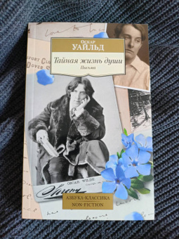 Оскар Уайльд: Тайная жизнь души. Письма
