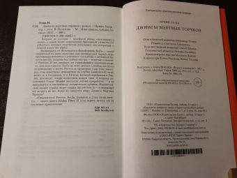 Ирвин Уэлш: Джинсы мертвых торчков