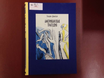 Теодор Драйзер: Американская трагедия. В 2-х томах. Том 2