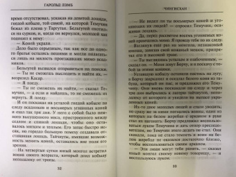Гарольд Лэмб: Чингисхан. Властелин мира