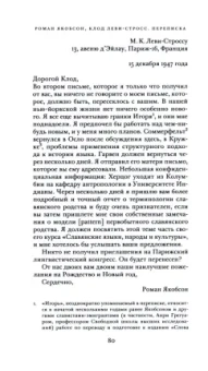 Якобсон, Леви-Стросс: Переписка, 1942-1982