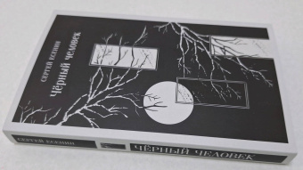 Сергей Есенин: Чёрный человек